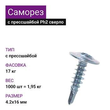 4,2х16 Саморез ОЦ с прессшайбой сверлоPh2 (1000 шт=1,95кг) (17 кг)