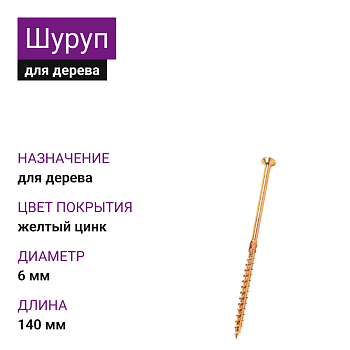 6х140 Шуруп потай для дерева ЖЦ Pz2 (300шт)