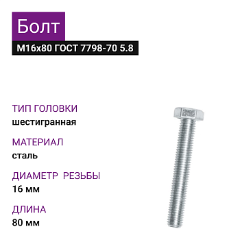 Болт М16х80 ГОСТ 7798-70 5.8 (7шт=1,030кг)