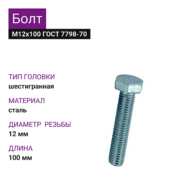 Болт М12х100 ГОСТ 7798-70 цинк