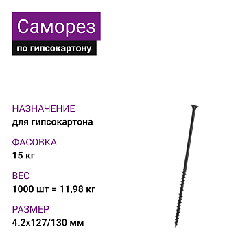 Саморез по г/к крупная резьба фосфат. 4,8х127/130 Ph2 (1000шт = 11,98кг) (15 кг)