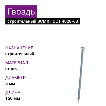 Гвозди ЗСМК 5х150 (ГОСТ 4028-63) (1000 шт=21,9кг) (25 кг)