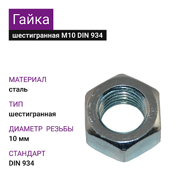 Гайка шестигранная ОЦ М 10 6.0 МММз (1000шт = 10,22кг) (ГОСТ 5915-70, DIN 934) (20кг)