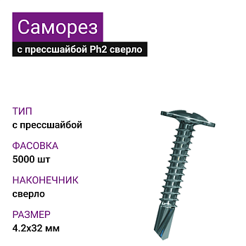 4,2х32 Саморез ОЦ с прессшайбой сверло Ph2 (5000)