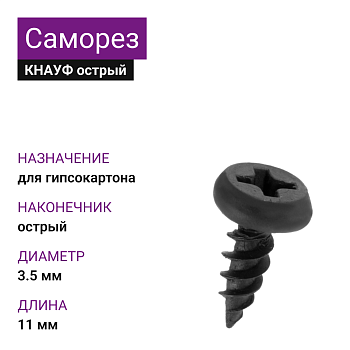 КНАУФ Саморез LN острый 3,5х11 (1000шт) 