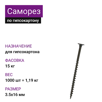 Саморез по г/к крупная резьба фосфат. 3,5х16 Ph2 (1000шт=1,19кг) (15кг)