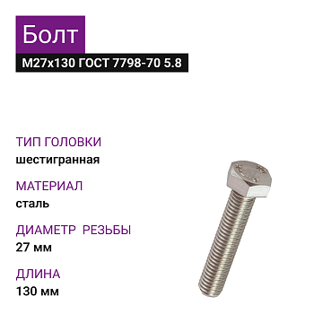 Болт М 27х130 ГОСТ 7805-70 5.8 цинк 