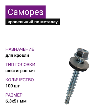 6,3х51 ОЦ саморез кровельный (100шт)