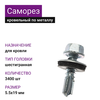 5,5х19 ОЦ саморез кровельный (3400шт)