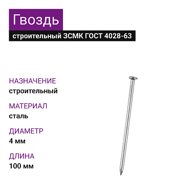 Гвозди ЗСМК 4х100 (ГОСТ 4028-63) (1000 шт=9,5кг) (25 кг)