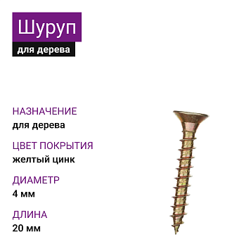 4х20 Шуруп потай для дерева ЖЦ Pz2 (2250шт)