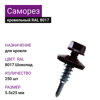 5,5х25 RAL8017 Шоколад саморез кровельный (250шт)