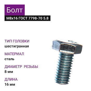 Болт М8х16 ГОСТ 7798-70 5.8 (100шт=1кг)