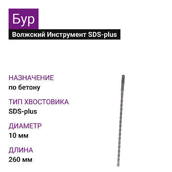 Бур SDS-plus 10х260мм Волжский Инструмент