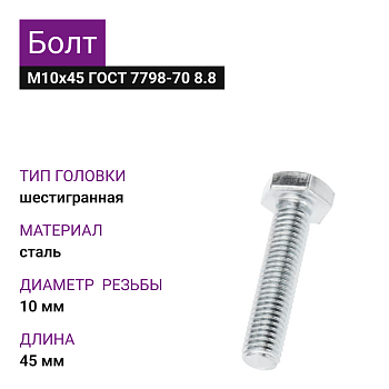 Болт М10Х45 ГОСТ 7798-70 8.8 цинк