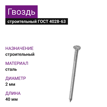Гвоздь строительный 2,0х40 (ГОСТ 4028-63) (5кг)