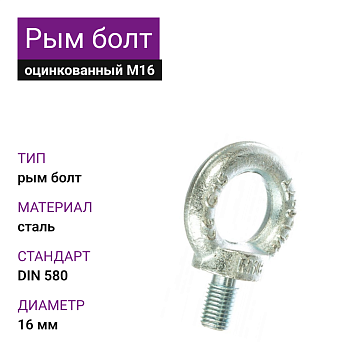 Рым-болт М16 DIN 580 цинк