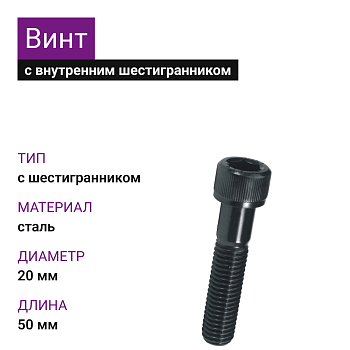 Винт М 20х50 цил/гл.внутр/шестигр.DIN 912 10.9