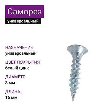 Саморез универсальный 3х16, белый цинк
