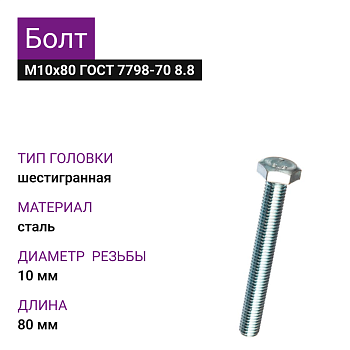 Болт М10Х80 ГОСТ 7798-70 8.8 цинк