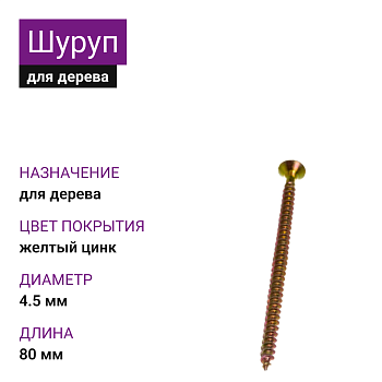 Шуруп универсальный ЖЦ 4,5х80 (5000 шт.)
