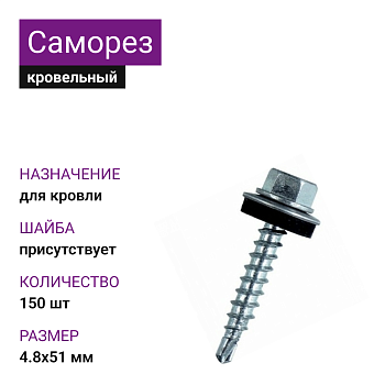 4,8х51 ОЦ саморез кровельный с шайбой (150шт) 