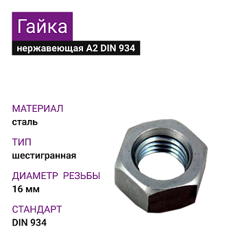 Гайка шестигранная нержав. А2-70 М16 DIN934 
