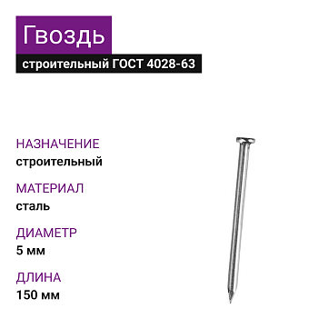 Гвоздь строительный 5,0х150 (ГОСТ 4028-63) (25кг)