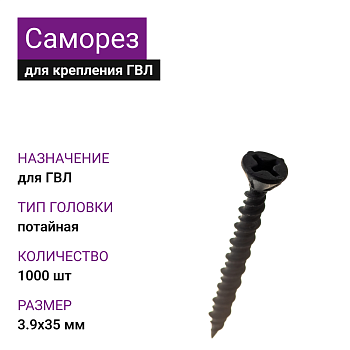 Саморез для крепления ГВЛ 3,9х35 (1000 шт)