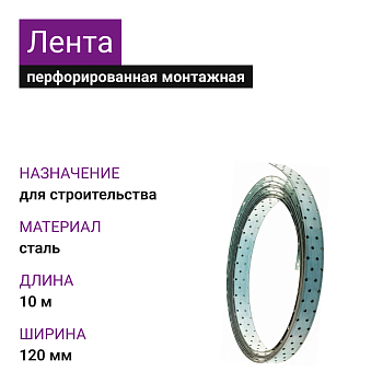 Лента перфорированная монтажная LM120, L-10 толщина 2мм