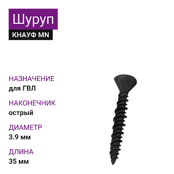 КНАУФ Шуруп для ГВЛ MN 3,9х35 (1000шт) 