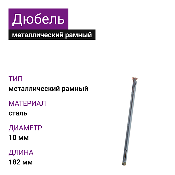 Металлический рамный дюбель 10х182 (100 шт)