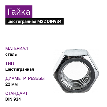 Гайка шестигранная М22 DIN934 