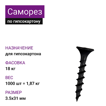 Саморез по г/к крупная резьба фосфат. 3,5х31 Ph2 (1000шт = 1,87кг) НЛМК (18 кг)
