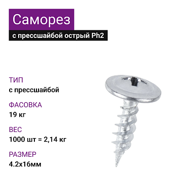 4,2х16 Саморез ОЦ с прессшайбой острый Ph2 (1000 шт=2,14кг) (19 кг)