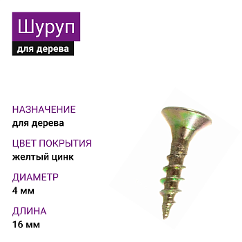 4х16 Шуруп потай для дерева ЖЦ Pz2 (3000шт)