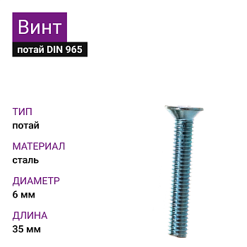 Винт 6х35 DIN 965 цинк