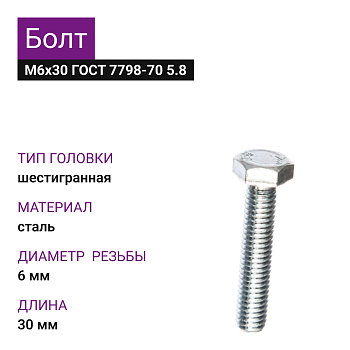 Болт М6х30 ГОСТ 7798-70 5.8 (100шт=1кг)