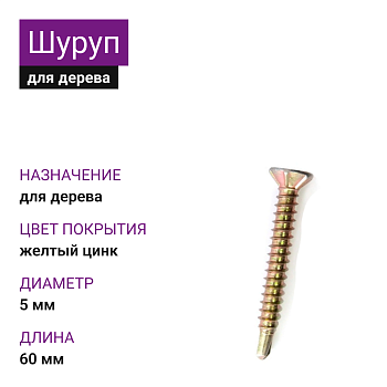 5х60 Шуруп потай для дерева ЖЦ Pz2 (1000шт)