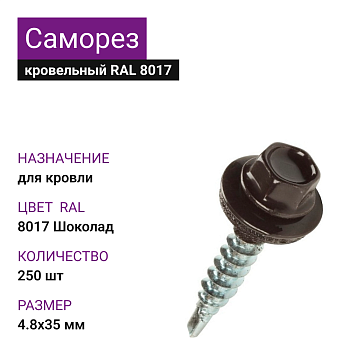 4,8х35 RAL8017 Шоколад саморез кровельный (250шт)