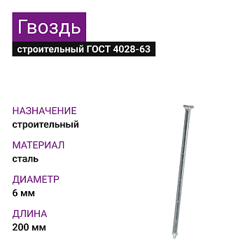 Гвоздь строительный 6,0х200 (ГОСТ 4028-63) (5кг)