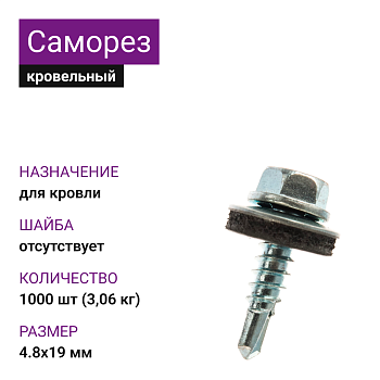 4,8х19 оц саморез кровельный без шайбы (1000шт=3,06кг) 