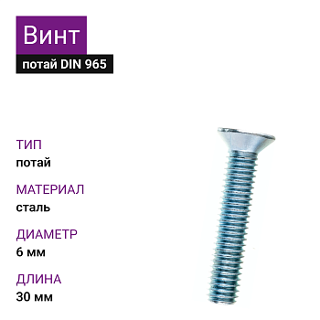 Винт 6х30 DIN 965 цинк