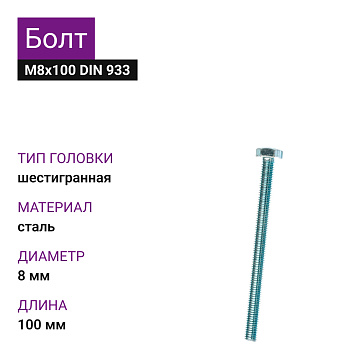 Болт М8х100 DIN 933 ОЦ