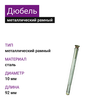 Металлический рамный дюбель М10х92 (100шт)