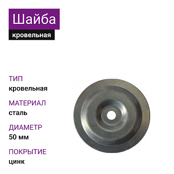 Шайба кровельная ОЦ d=50х0,5мм