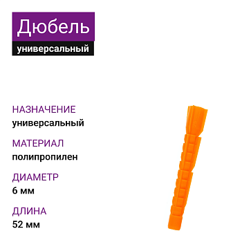 Дюбель универсальный U 6х52 (500 шт)