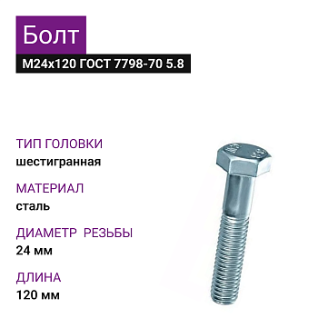 Болт М24х120 ГОСТ 7798-70 5.8 (2шт=1,020)