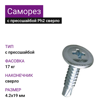 4,2х19 Саморез ОЦ с прессшайбой сверло Ph2 (17 кг)