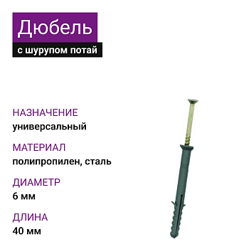 НЕ ИСПОЛЬЗОВАТЬ Дюбель с шурупом потай 6х40 (200 шт)